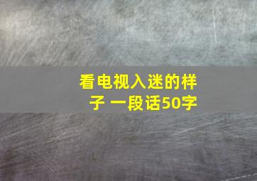 看电视入迷的样子 一段话50字